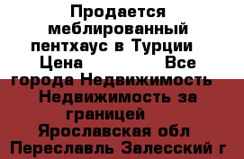 Продается меблированный пентхаус в Турции › Цена ­ 195 000 - Все города Недвижимость » Недвижимость за границей   . Ярославская обл.,Переславль-Залесский г.